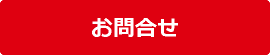 お問合せ