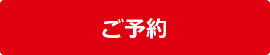 ご予約