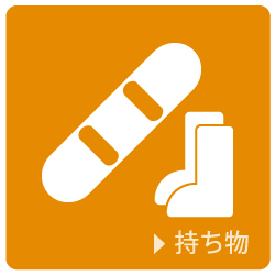 持ち物