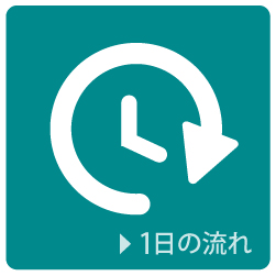 ヒキダスキッズ 1日の流れ