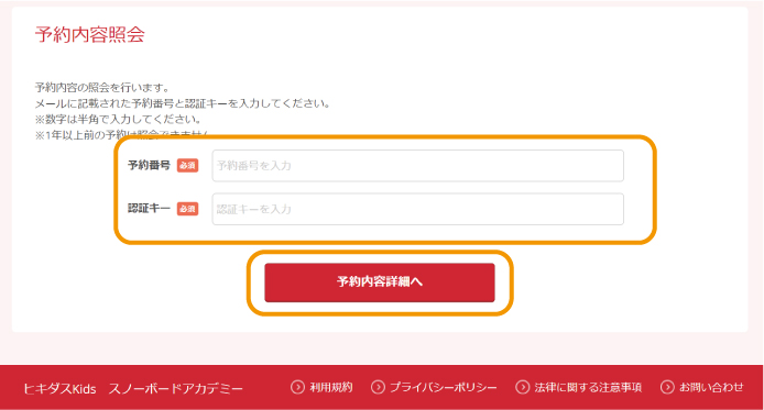 予約内容の照会 予約内容の照会