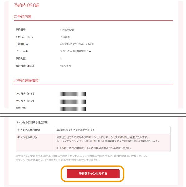 キャンセル方法 キャンセル方法