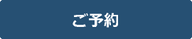ご予約 ご予約